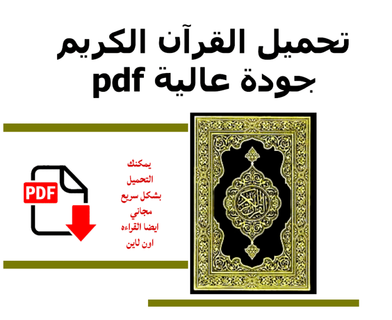تحميل القرآن الكريم pdf جودة عالية