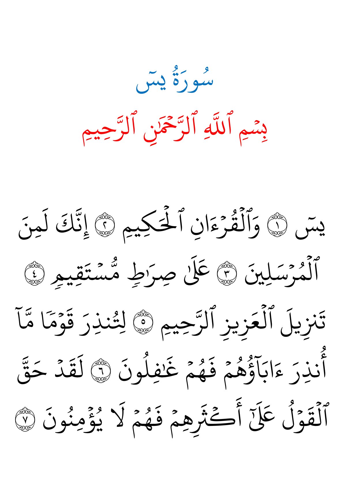 سورة يس الصفحة 1